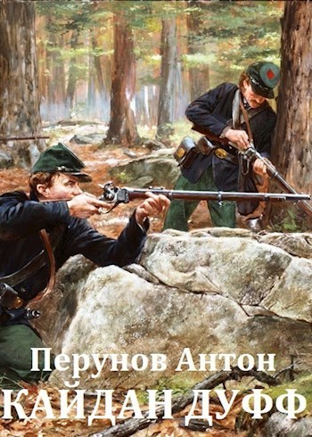Кайдан Дуфф. Начало пути (СИ)