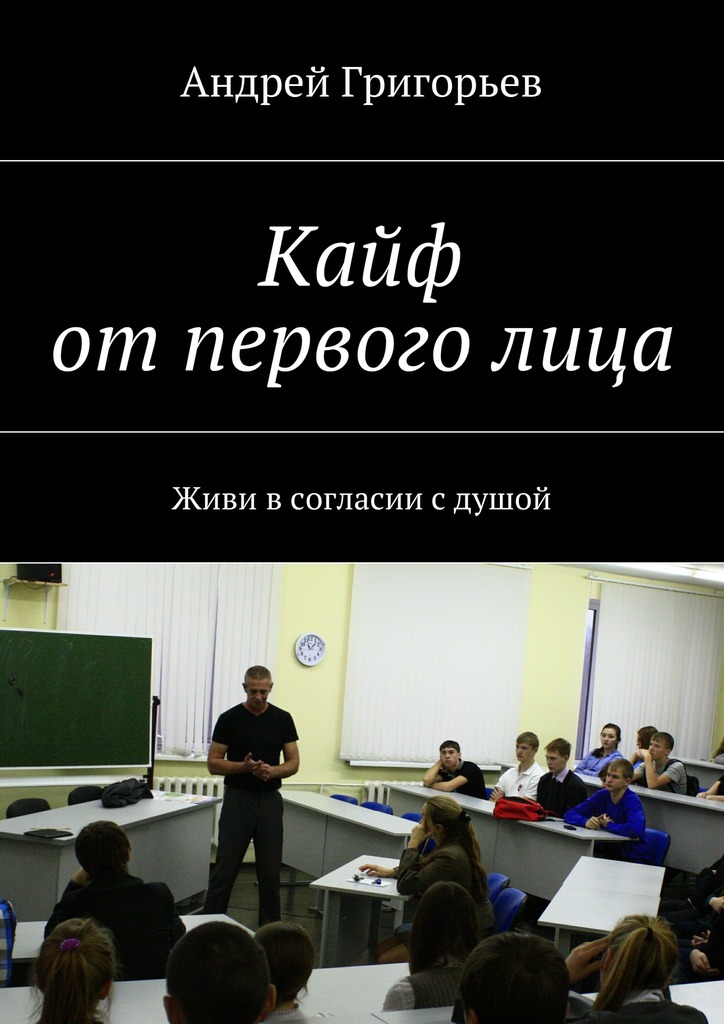 Кайф от&nbsp;первого&nbsp;лица