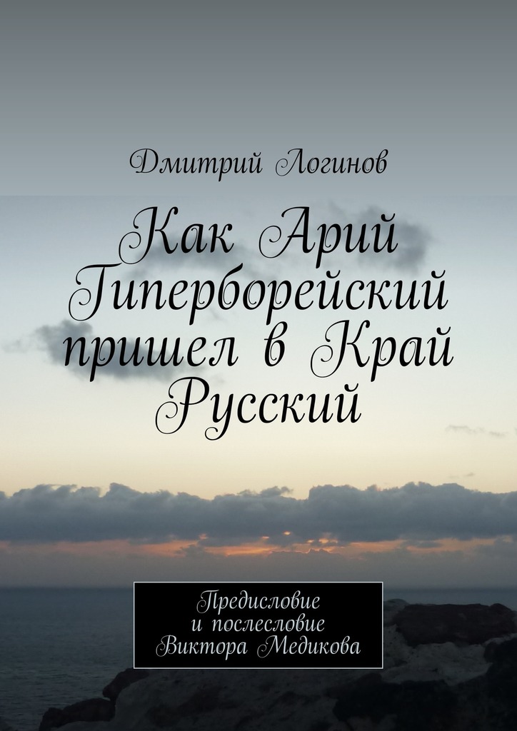 Как Арий Гиперборейский пришел в&nbsp;Край Русский