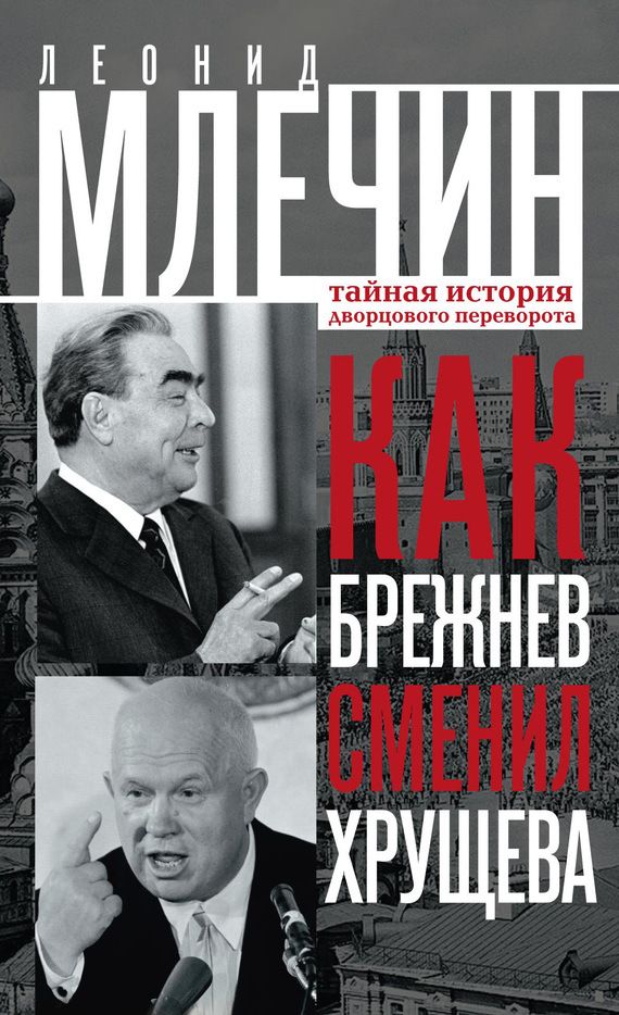 Как Брежнев сменил Хрущева. Тайная история дворцового переворота