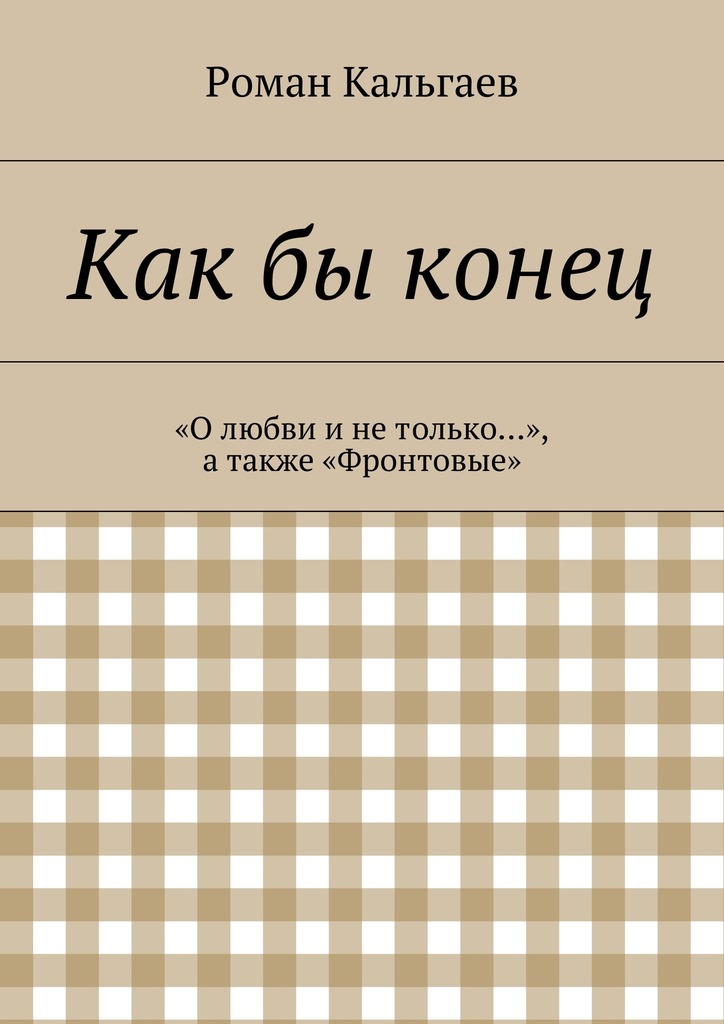 Как&nbsp;бы конец