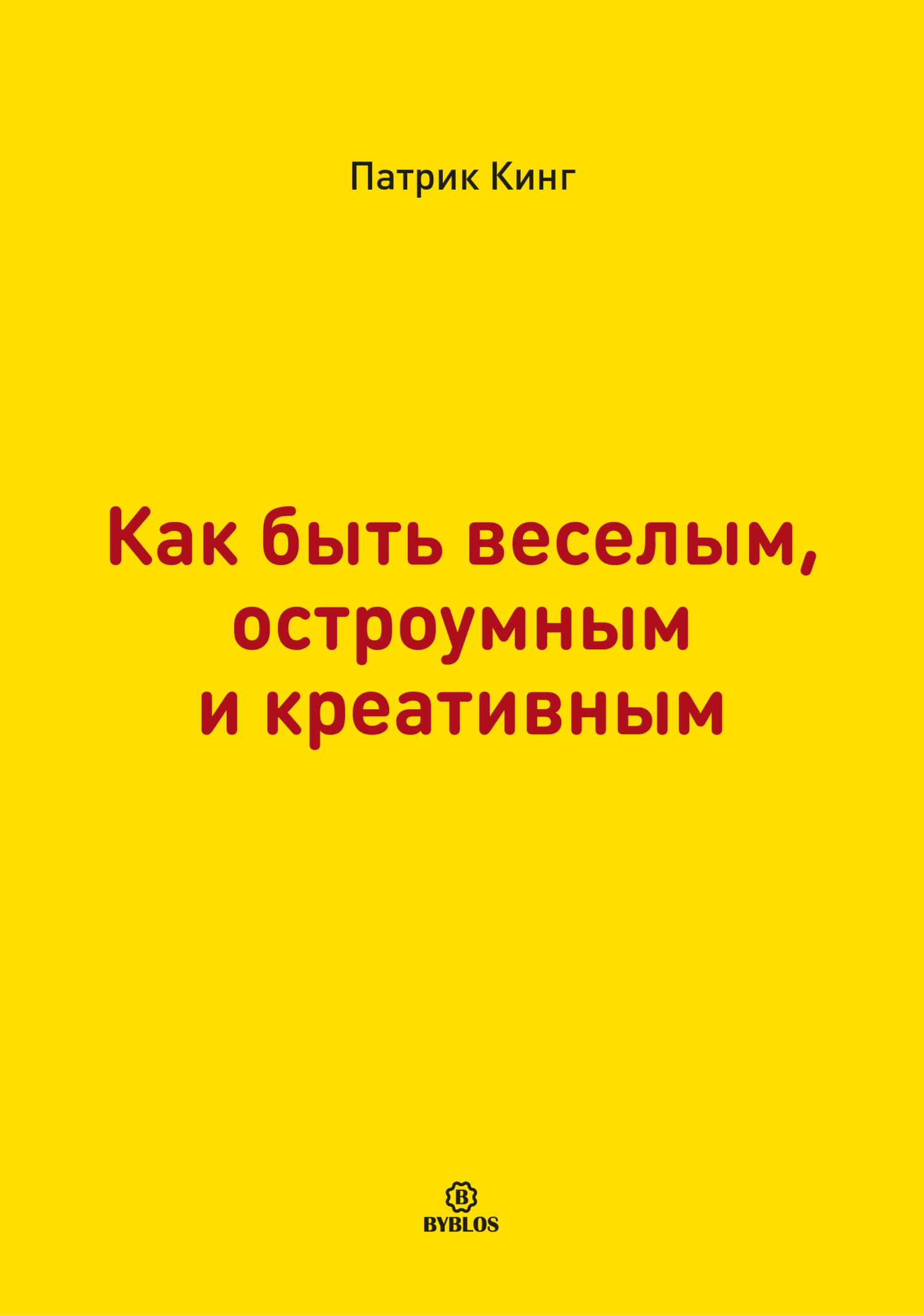 Как быть веселым, остроумным и креативным