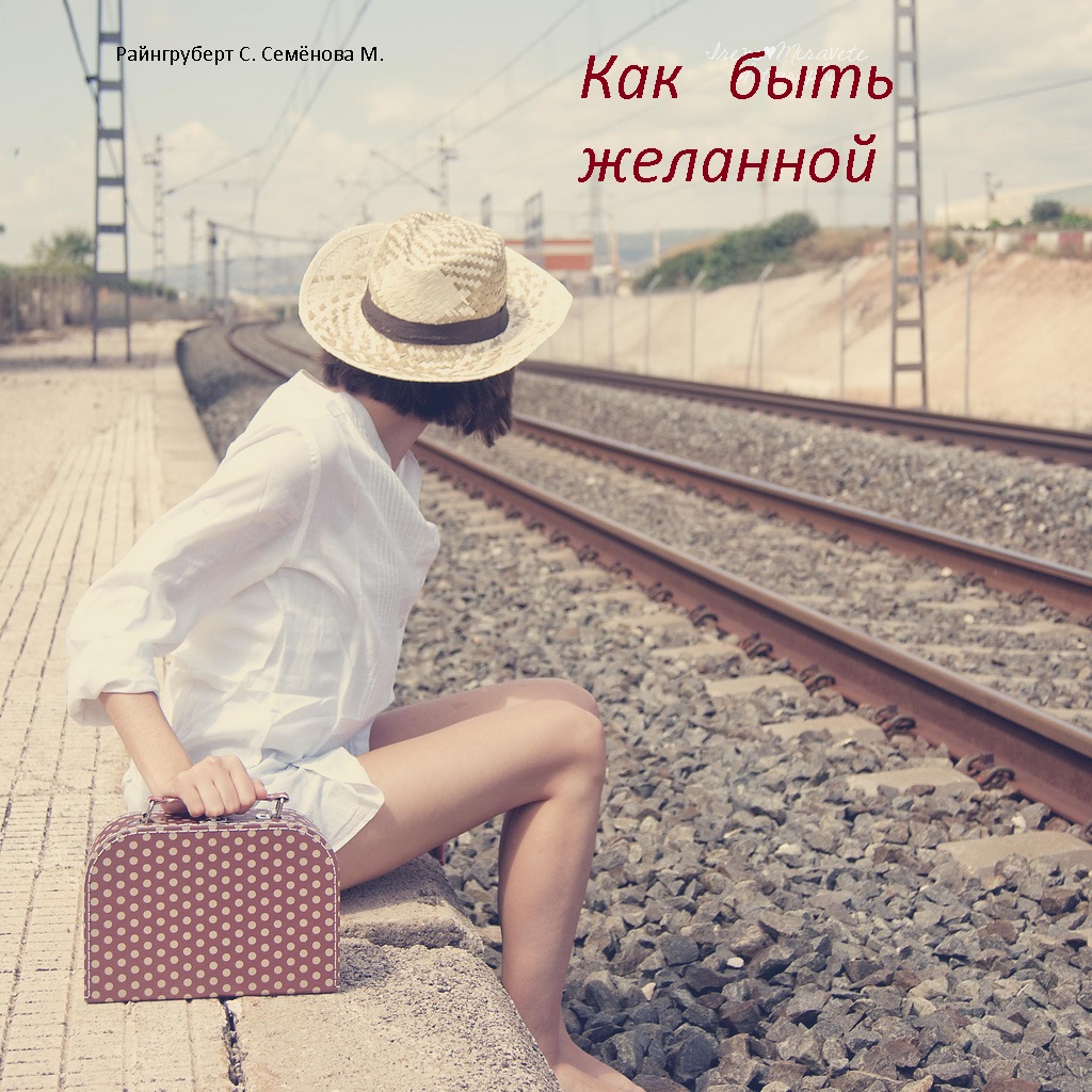 Как быть желанной