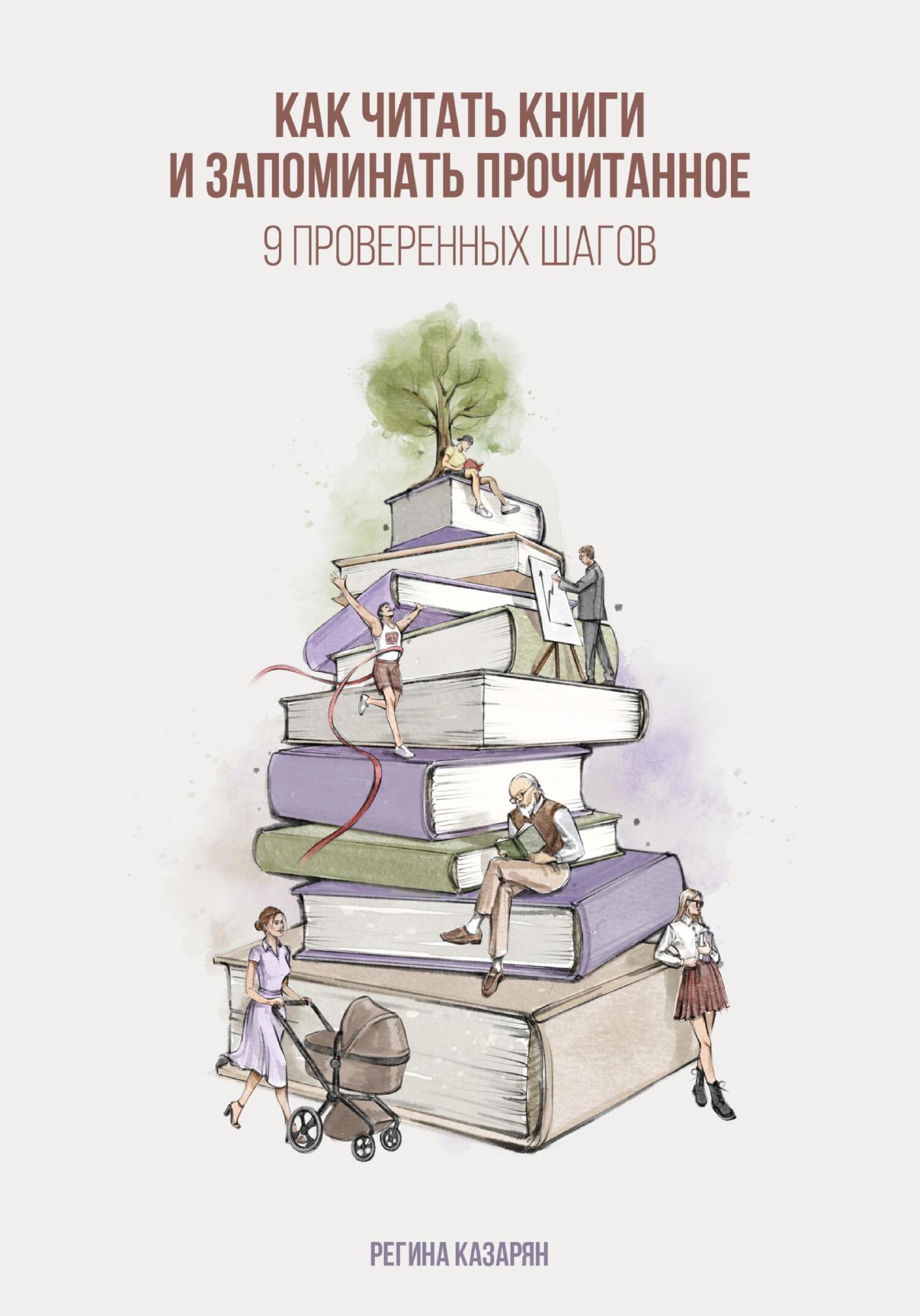 Как читать книги и запоминать прочитанное. 9&nbsp;проверенных шагов