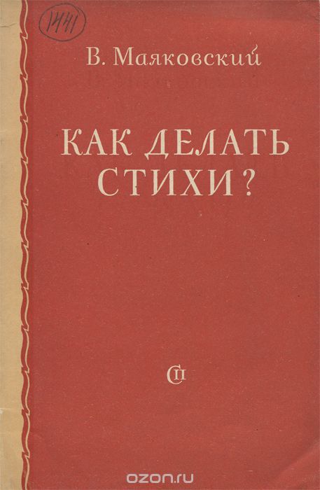 Как делать стихи