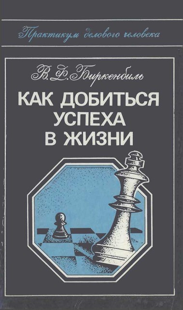 Как добиться успеха в жизни (Практикум делового человека)