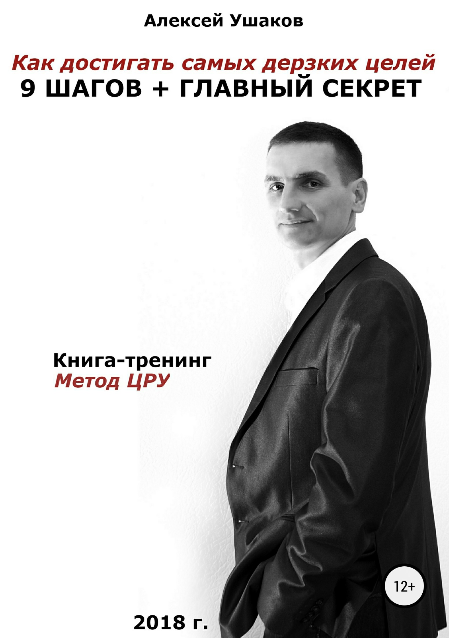 Как достигать самых дерзких целей. 9&nbsp;шагов + Главный секрет!