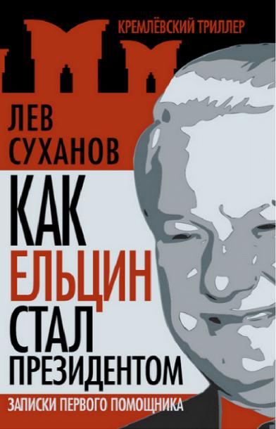 Как Ельцин стал президентом. Записки первого помощника