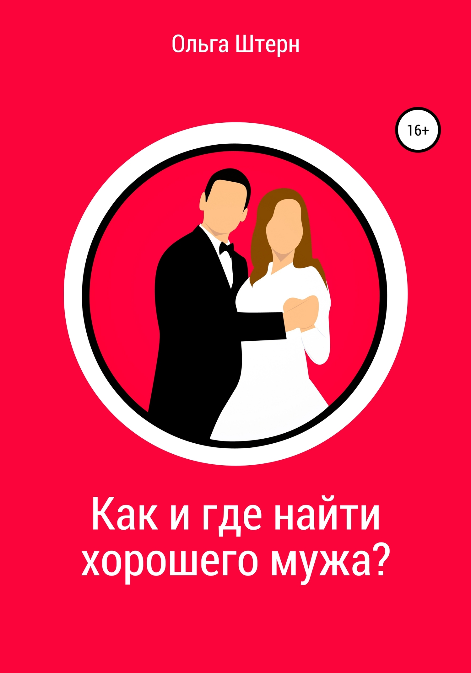 Как и где найти хорошего мужа?