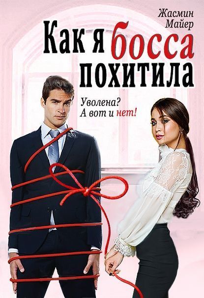 Как я босса похитила (СИ)