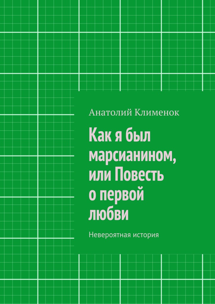 Как я был марсианином, или Повесть о&nbsp;первой любви