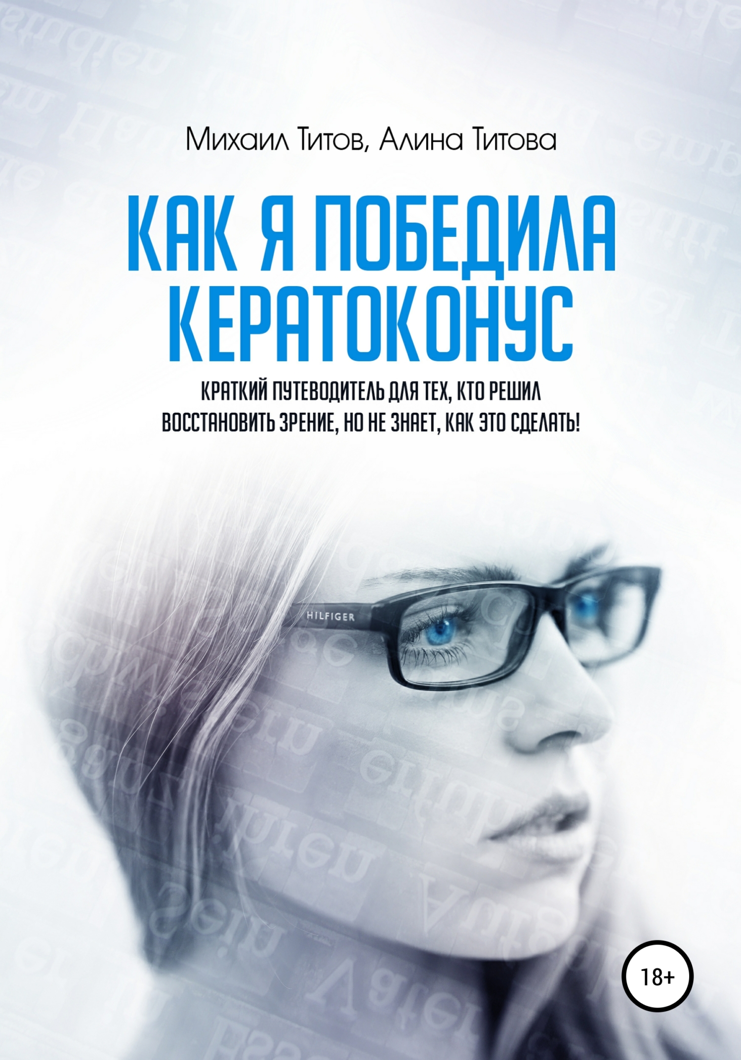 Как я победила кератоконус. Краткий путеводитель для тех, кто решил восстановить зрение, но&nbsp;не&nbsp;знает, как это сделать!