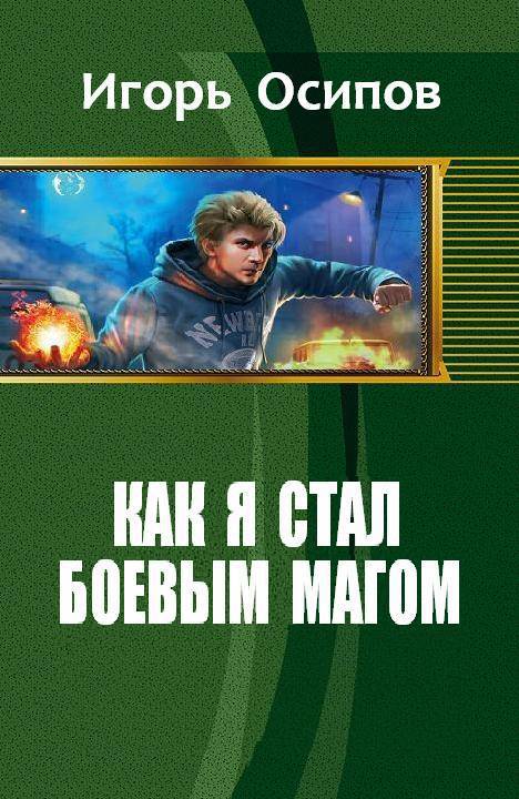 Как я стал боевым магом (СИ)