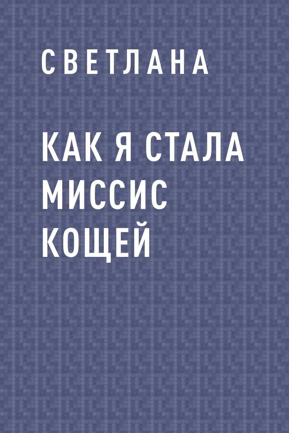 Как я стала миссис Кощей