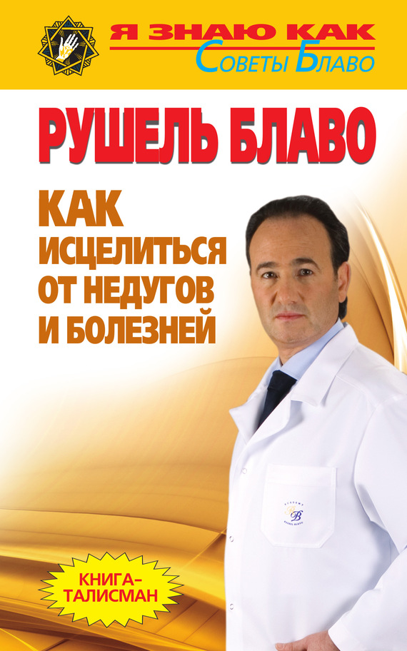 Как исцелиться от недугов и болезней