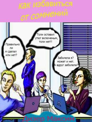 Как избавиться от сомнений (СИ) 