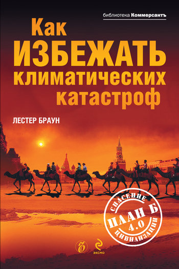 Как избежать климатических катастроф?:&nbsp;План Б 4.0: спасение цивилизации