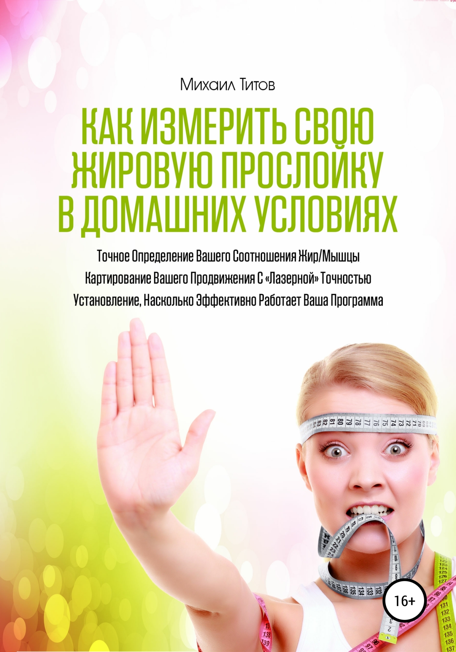 Как измерить свою жировую прослойку в&nbsp;домашних условиях