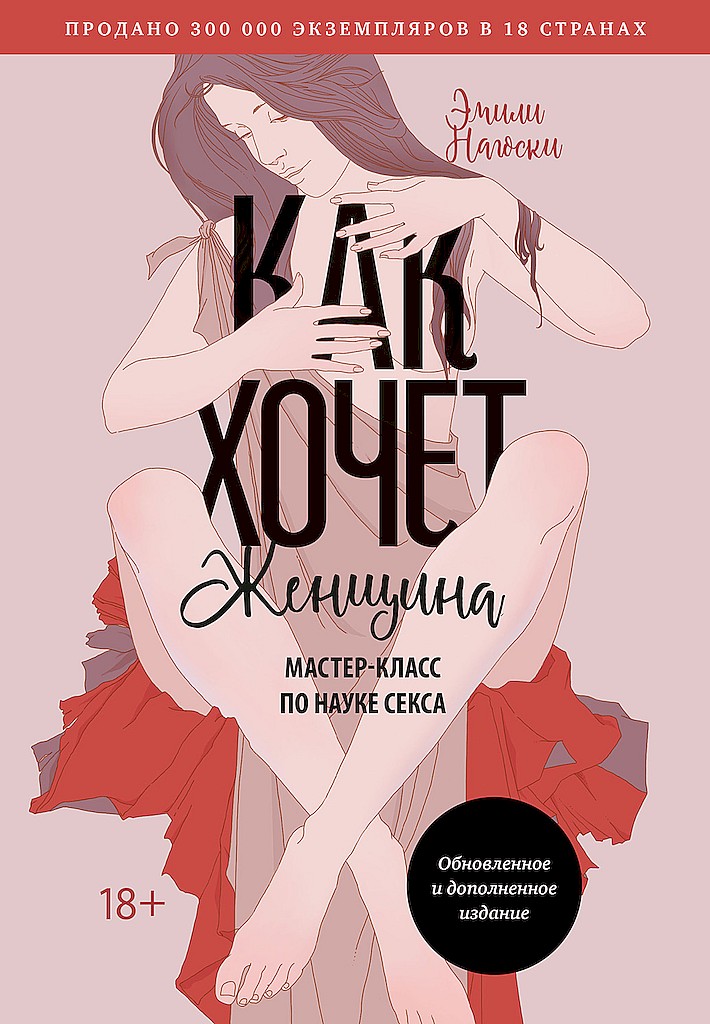Как хочет женщина. Мастер-класс по&nbsp;науке секса (7-е изд., обновленное и дополненное)