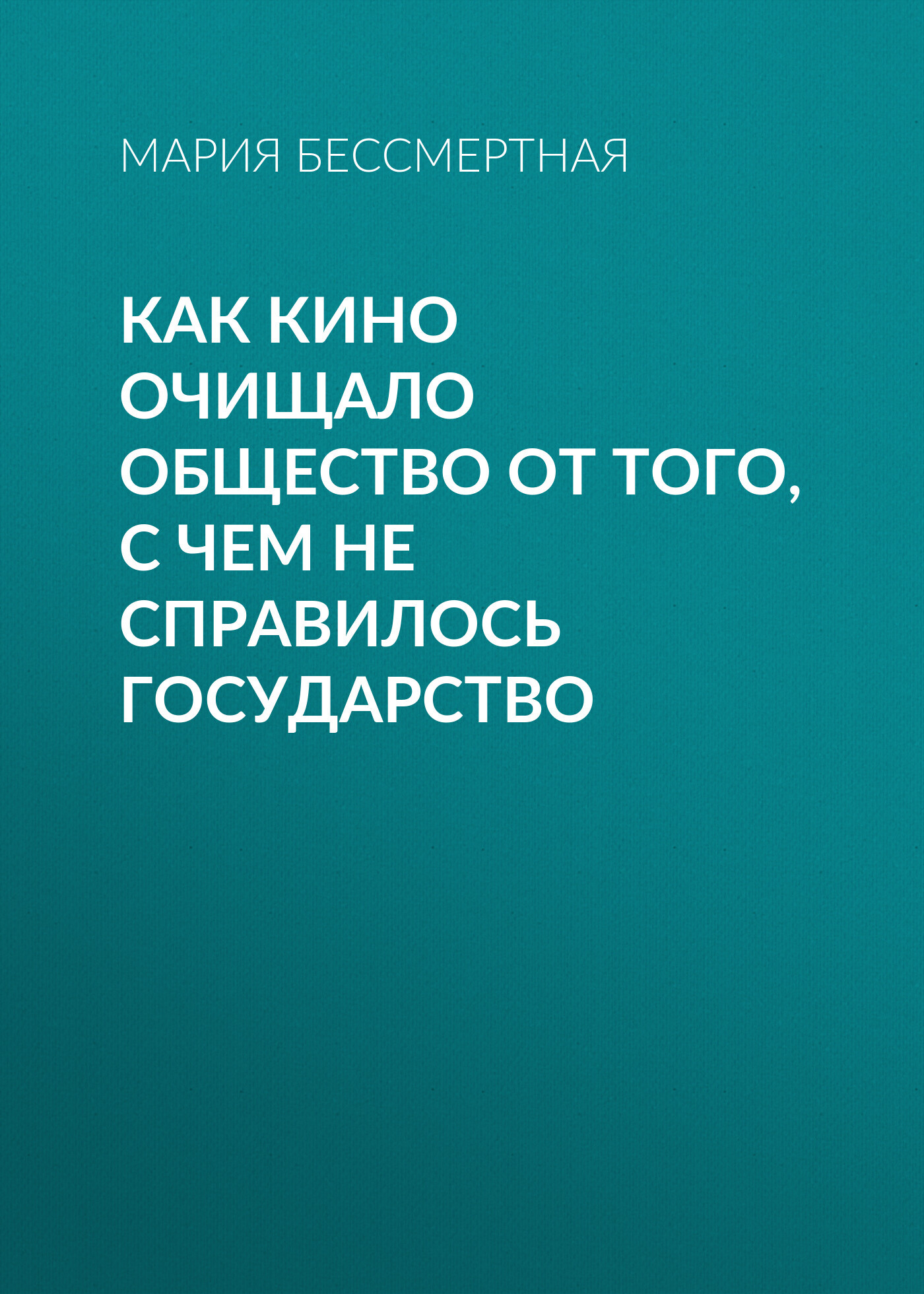 Как кино очищало общество от того, с чем не справилось государство