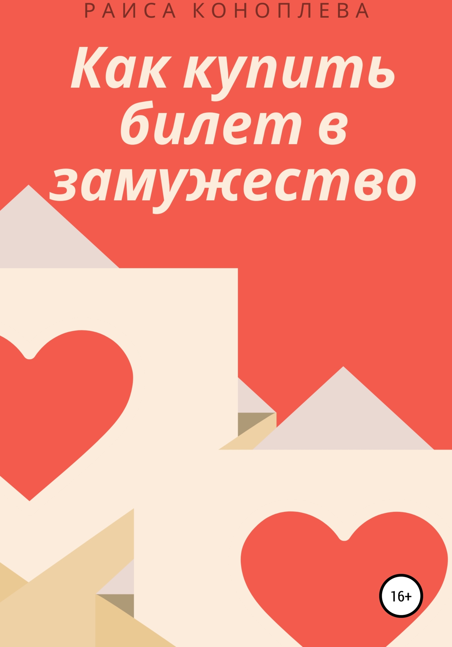 Как купить билет в замужество