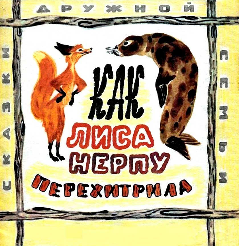 Как лиса нерпу перехитрила