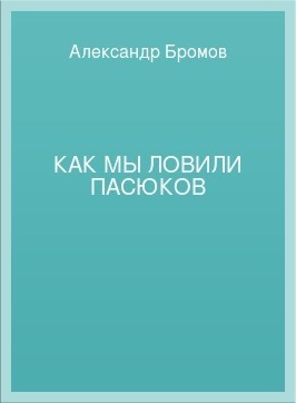 Как мы ловили пасюков