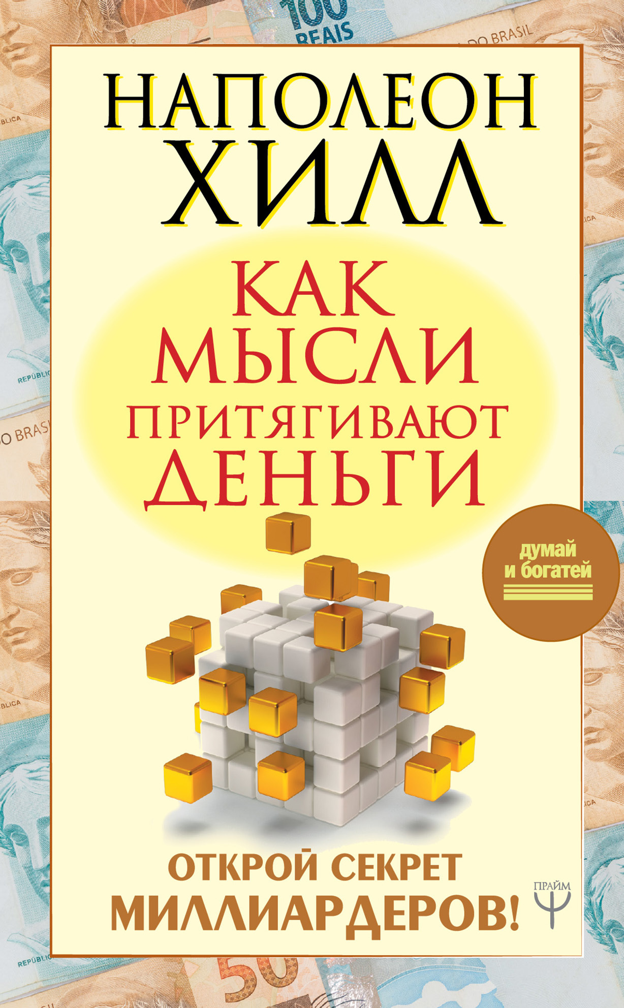 Как мысли притягивают деньги. Открой секрет миллиардеров!