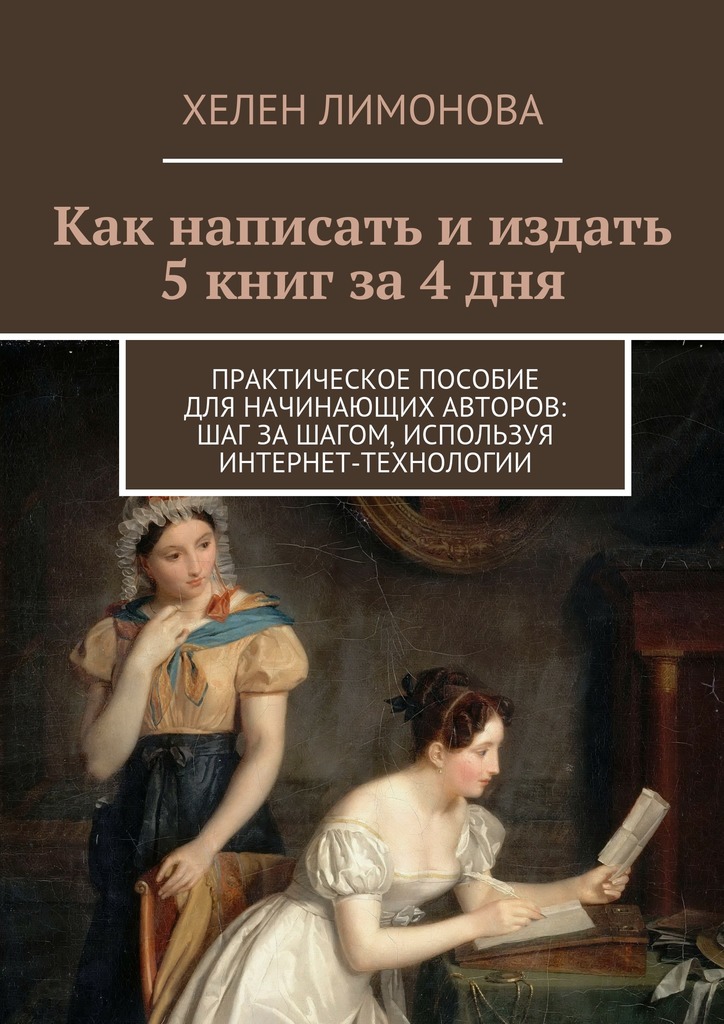 Как написать и&nbsp;издать 5&nbsp;книг за&nbsp;4&nbsp;дня