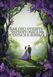 Как (не) отшить черного мага и остаться в живых (СИ)