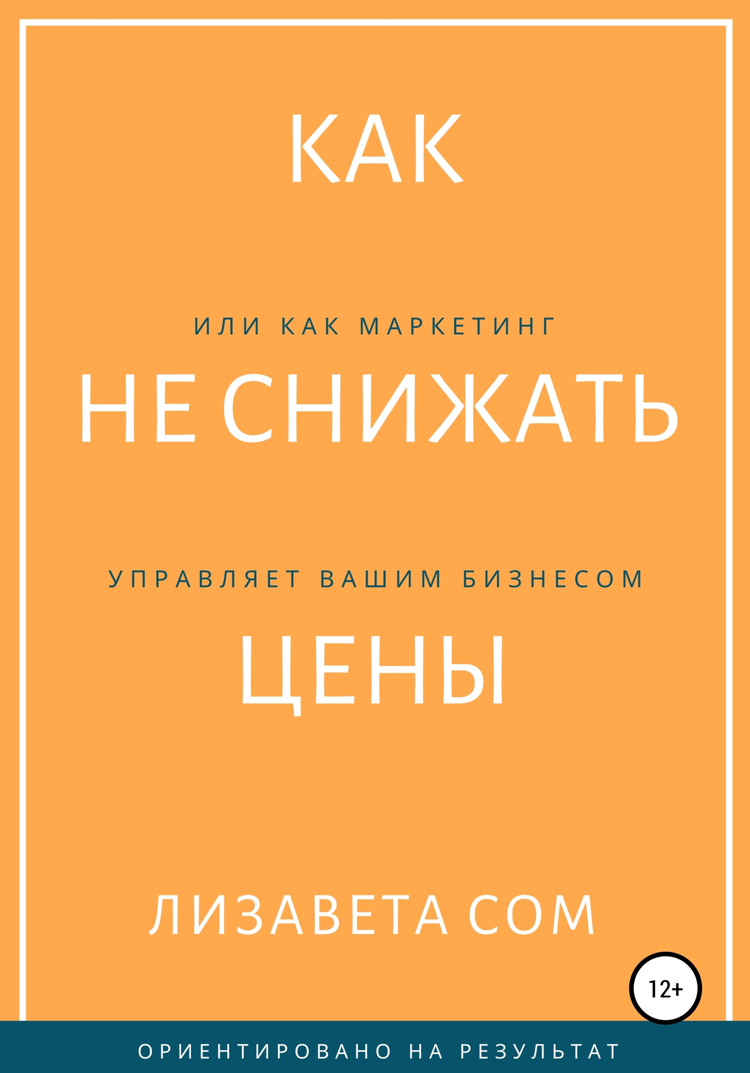 Как не снижать цены, или Как маркетинг управляет вашим бизнесом