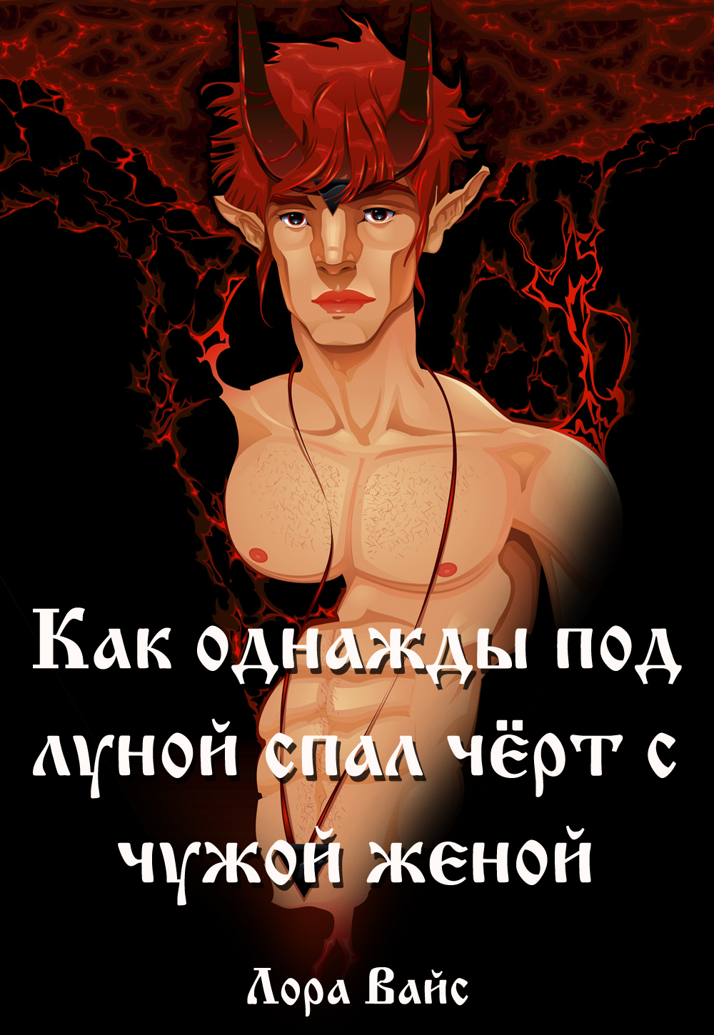 Как однажды под луной, спал чёрт с чужой женой…