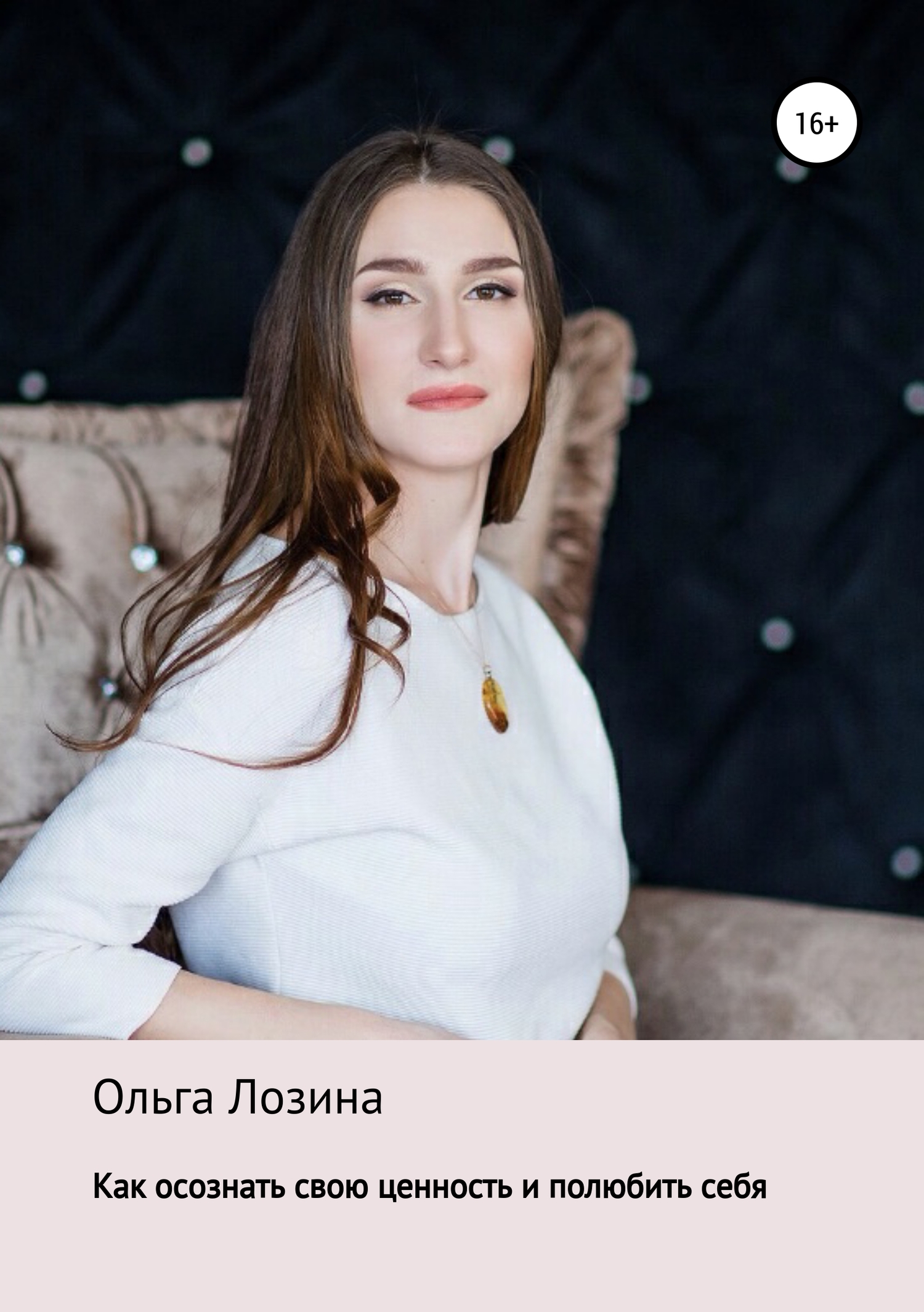 Как осознать свою ценность и полюбить себя