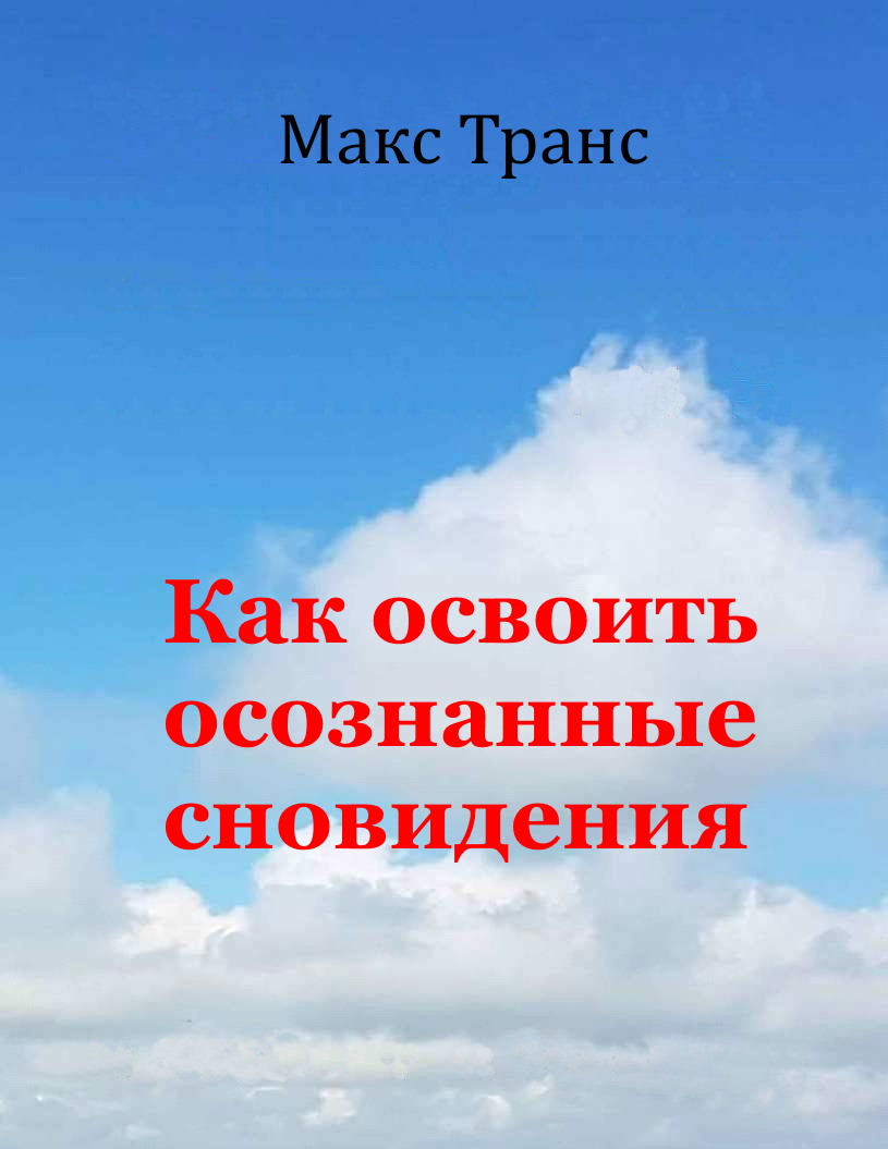 Как освоить осознанные сновидения
