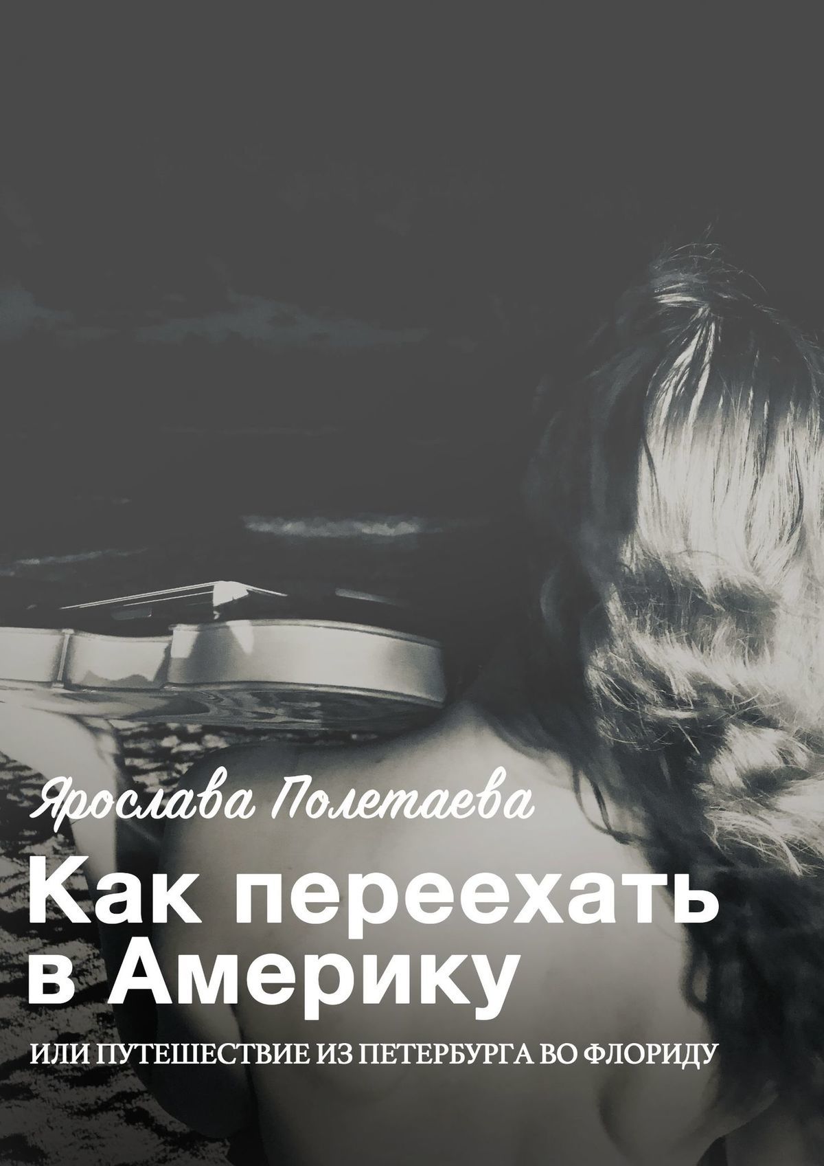 Как переехать в&nbsp;Америку, или Путешествие из&nbsp;Петербурга во&nbsp;Флориду