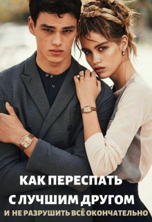 Как переспать с лучшим другом и не разрушить всё (СИ)