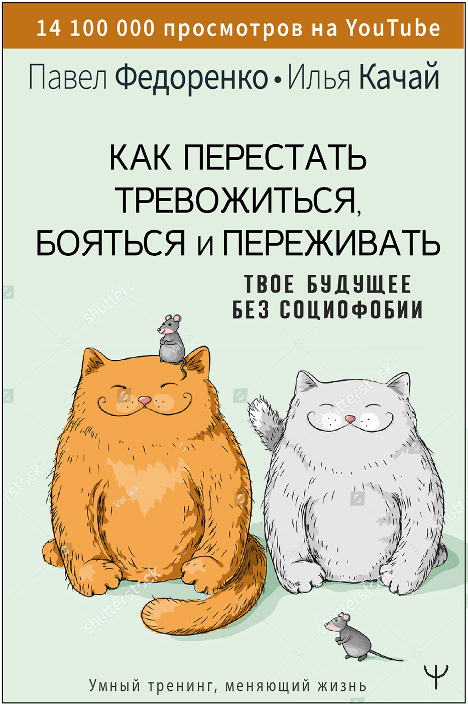 Как перестать тревожиться, бояться и переживать. Твое будущее без социофобии