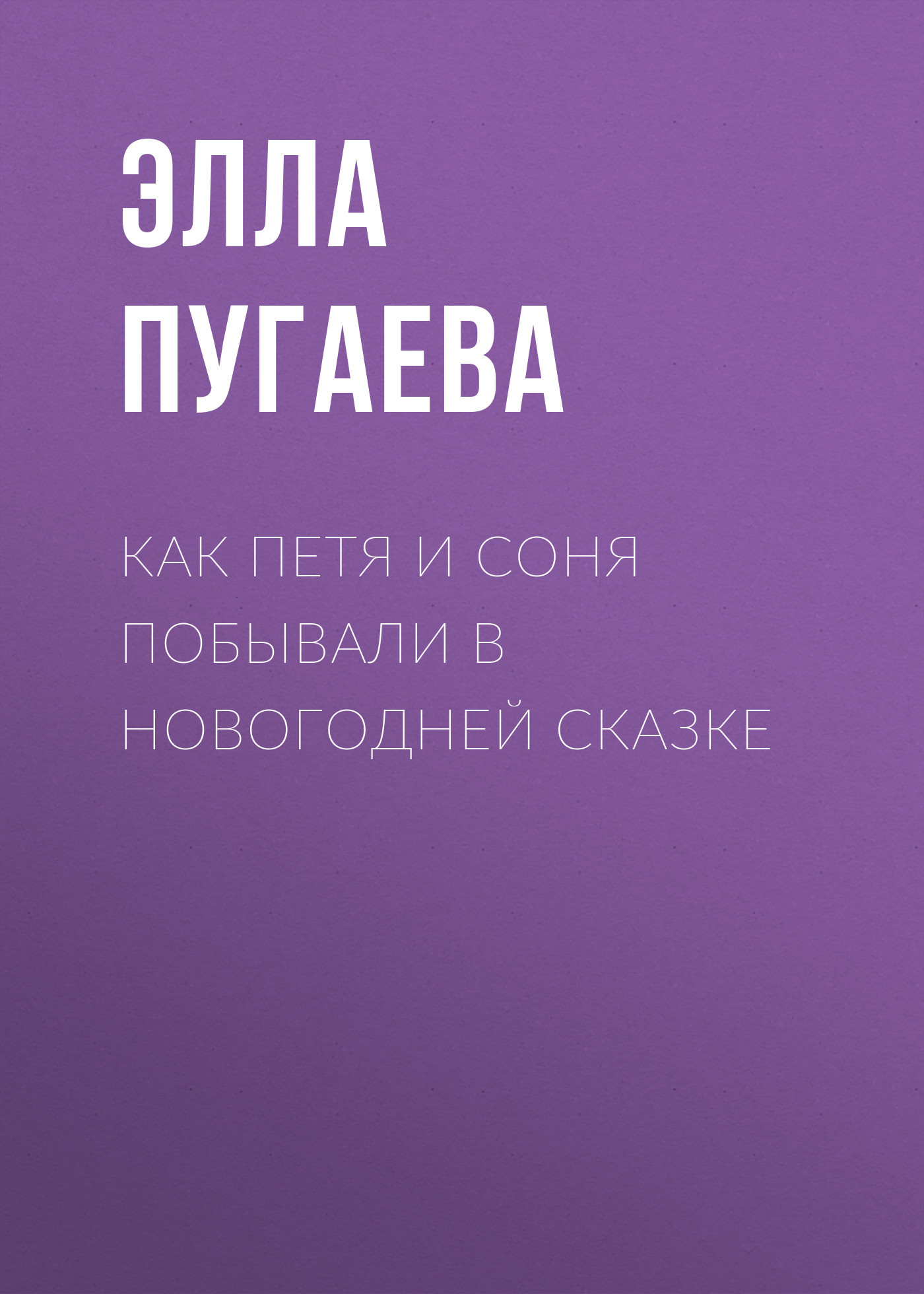 Как Петя и Соня побывали в новогодней сказке