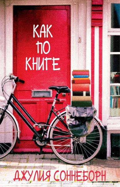 Как по книге (ЛП)