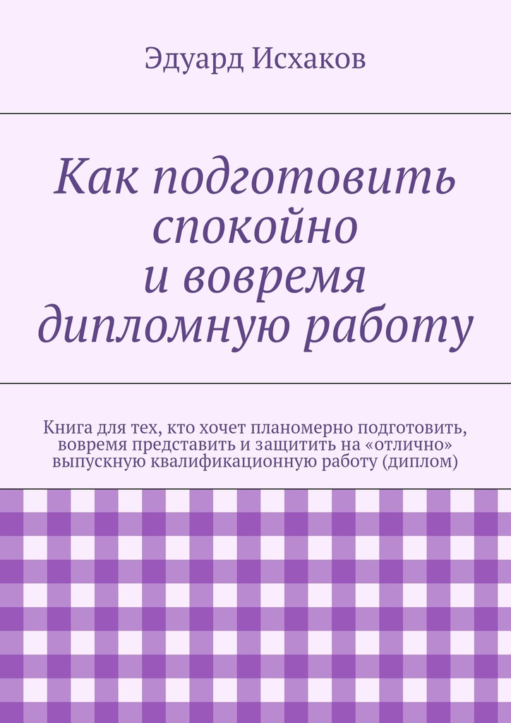 Как подготовить спокойно и&nbsp;вовремя дипломную работу