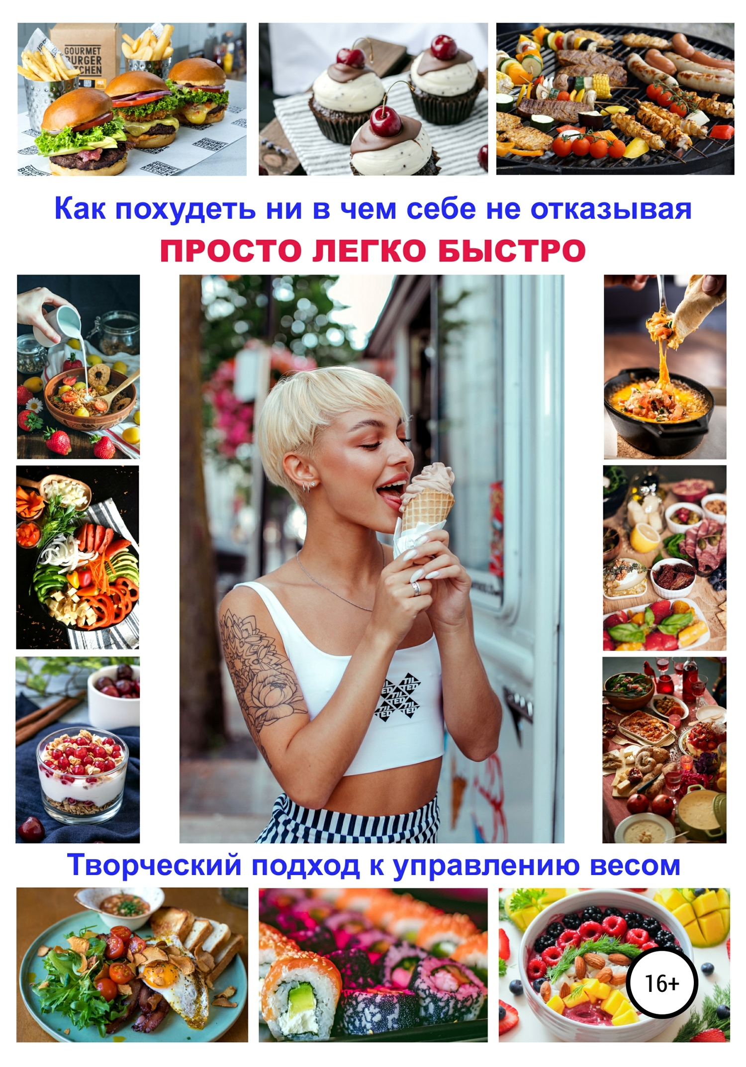 Как похудеть ни в чем себе не отказывая! ПРОСТО ЛЕГКО БЫСТРО. Творческий подход к управлению весом