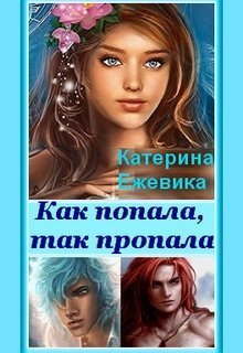 Как попала, так пропала! (СИ)