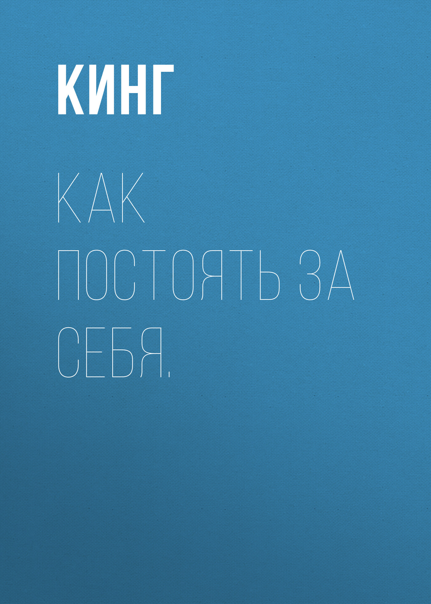 Как постоять за себя. Умение отстаивать свои интересы, устанавливать личные границы и перестать угодничать
