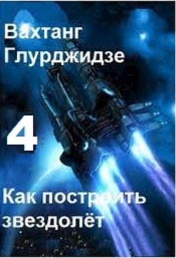 Как построить звездолёт 4 (СИ)