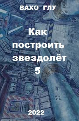 Как построить звездолёт 5 (СИ)