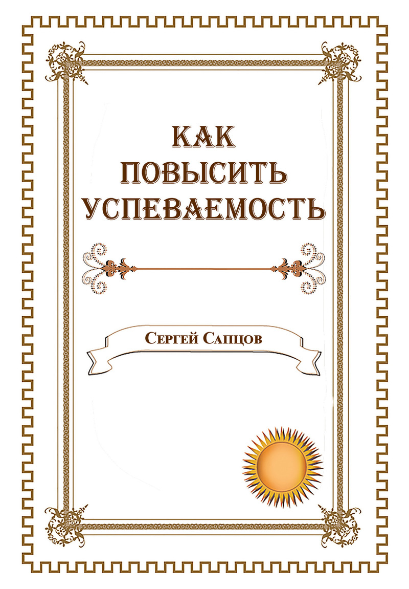 Как повысить успеваемость