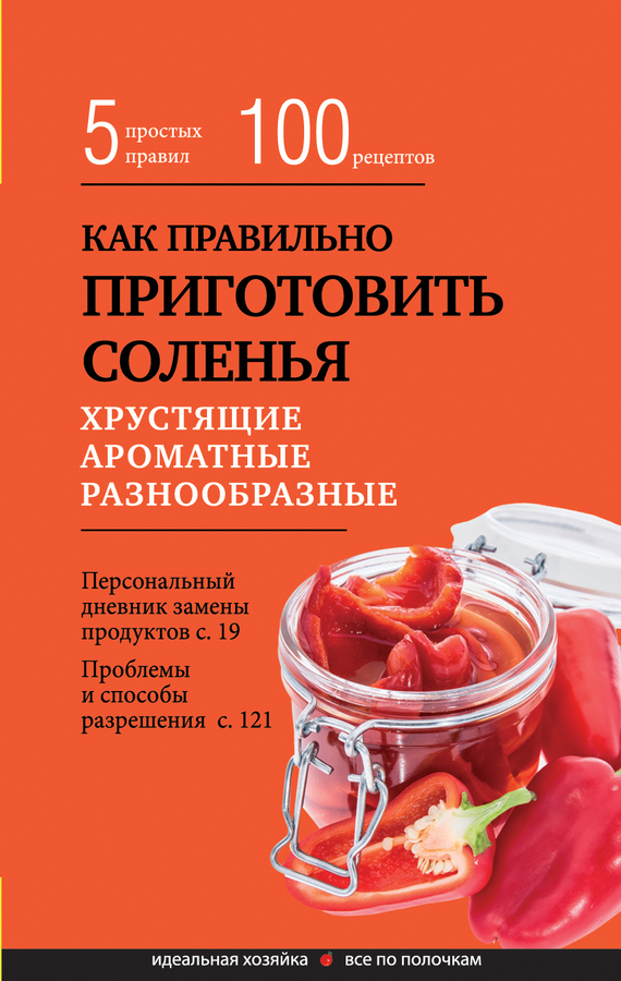 Как правильно приготовить соленья. 5&nbsp;простых правил и более 100 рецептов