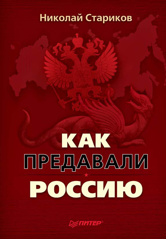 Как предавали Россию