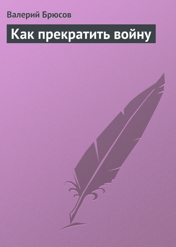 Как&nbsp;прекратить войну