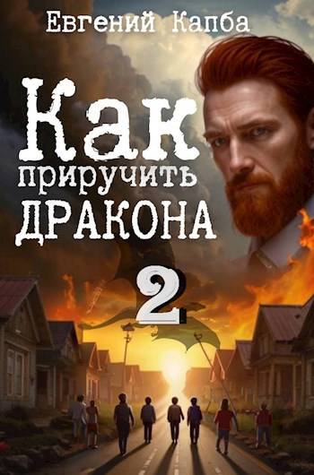 Как приручить дракона – 2